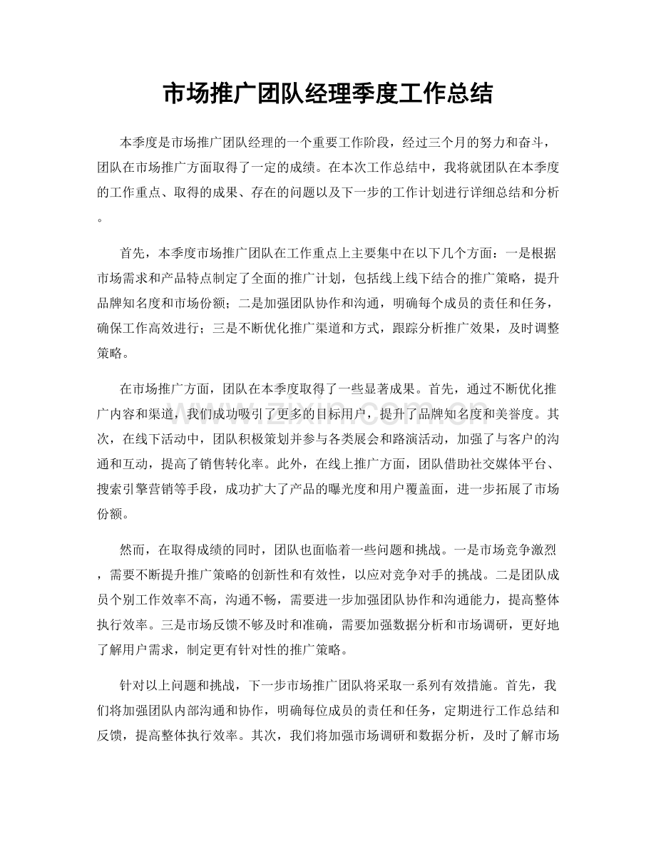 市场推广团队经理季度工作总结.docx_第1页