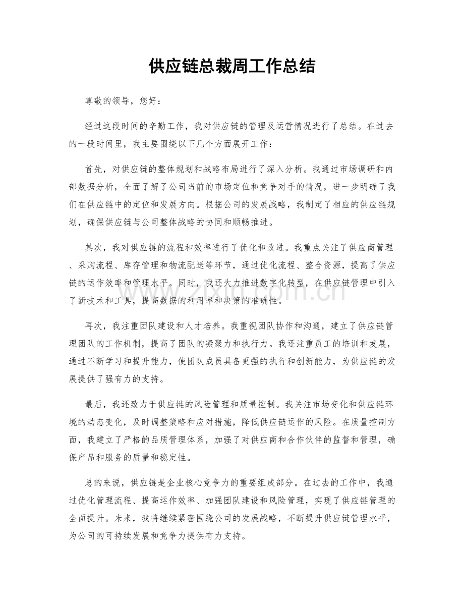 供应链总裁周工作总结.docx_第1页
