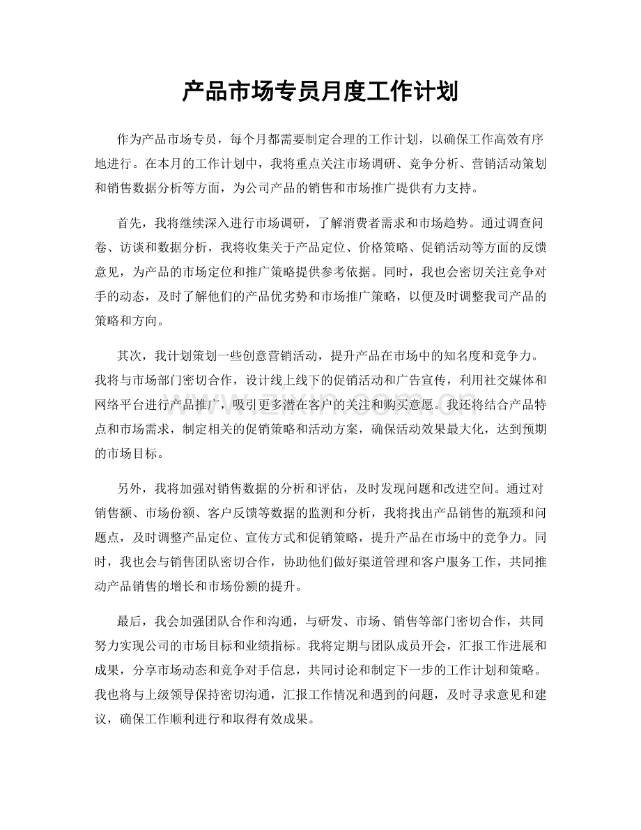 产品市场专员月度工作计划.docx_第1页