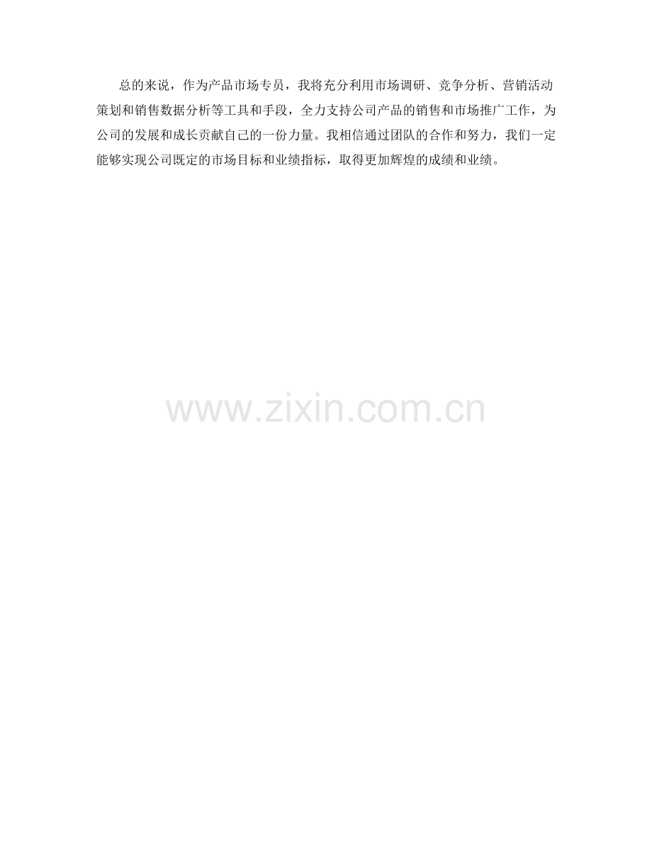 产品市场专员月度工作计划.docx_第2页