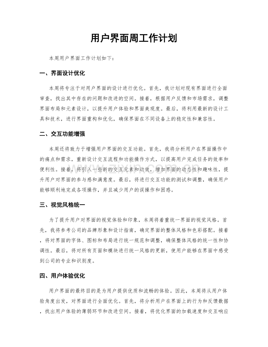 用户界面周工作计划.docx_第1页