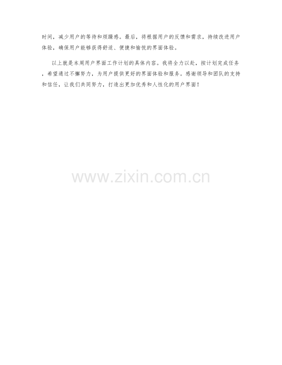 用户界面周工作计划.docx_第2页
