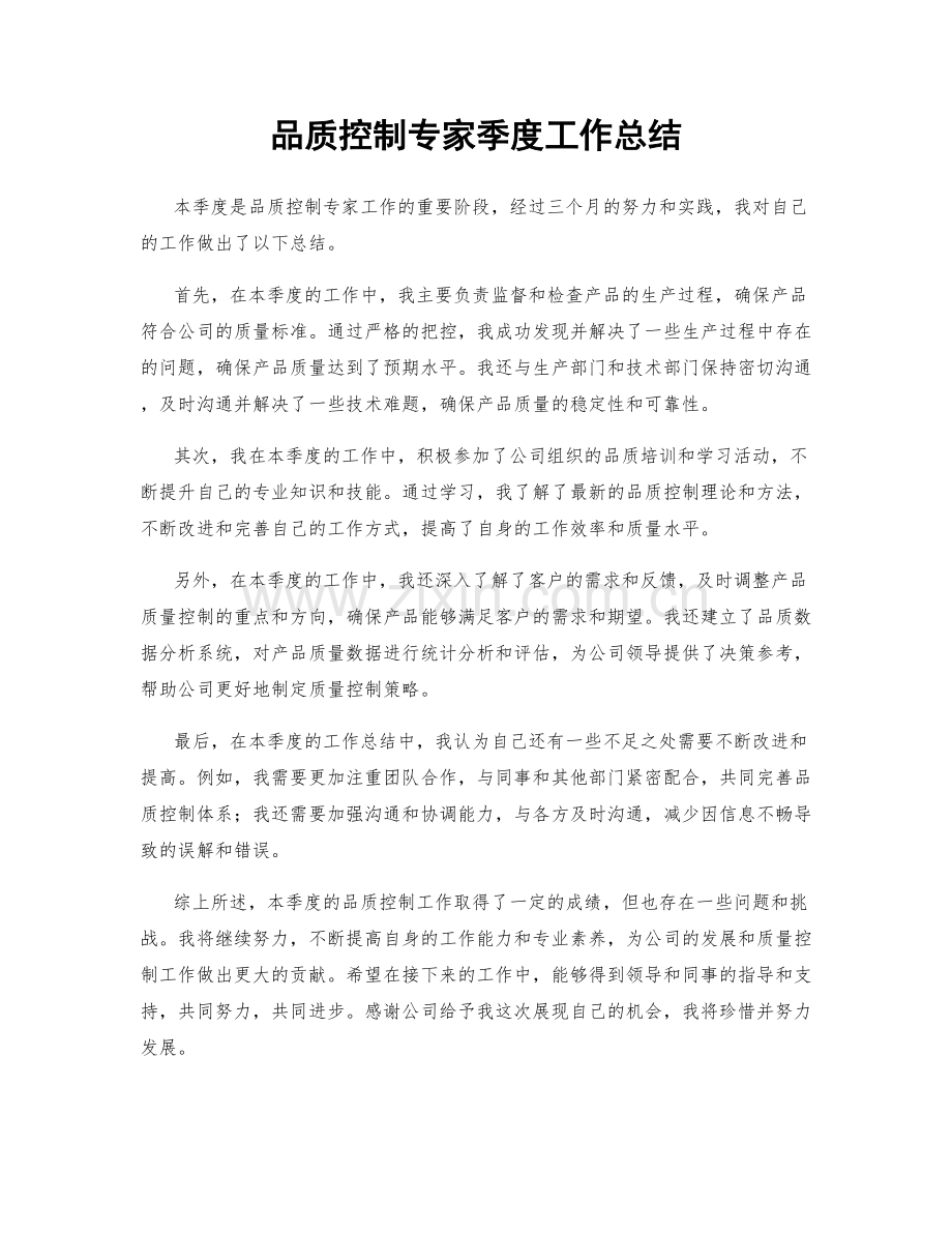 品质控制专家季度工作总结.docx_第1页