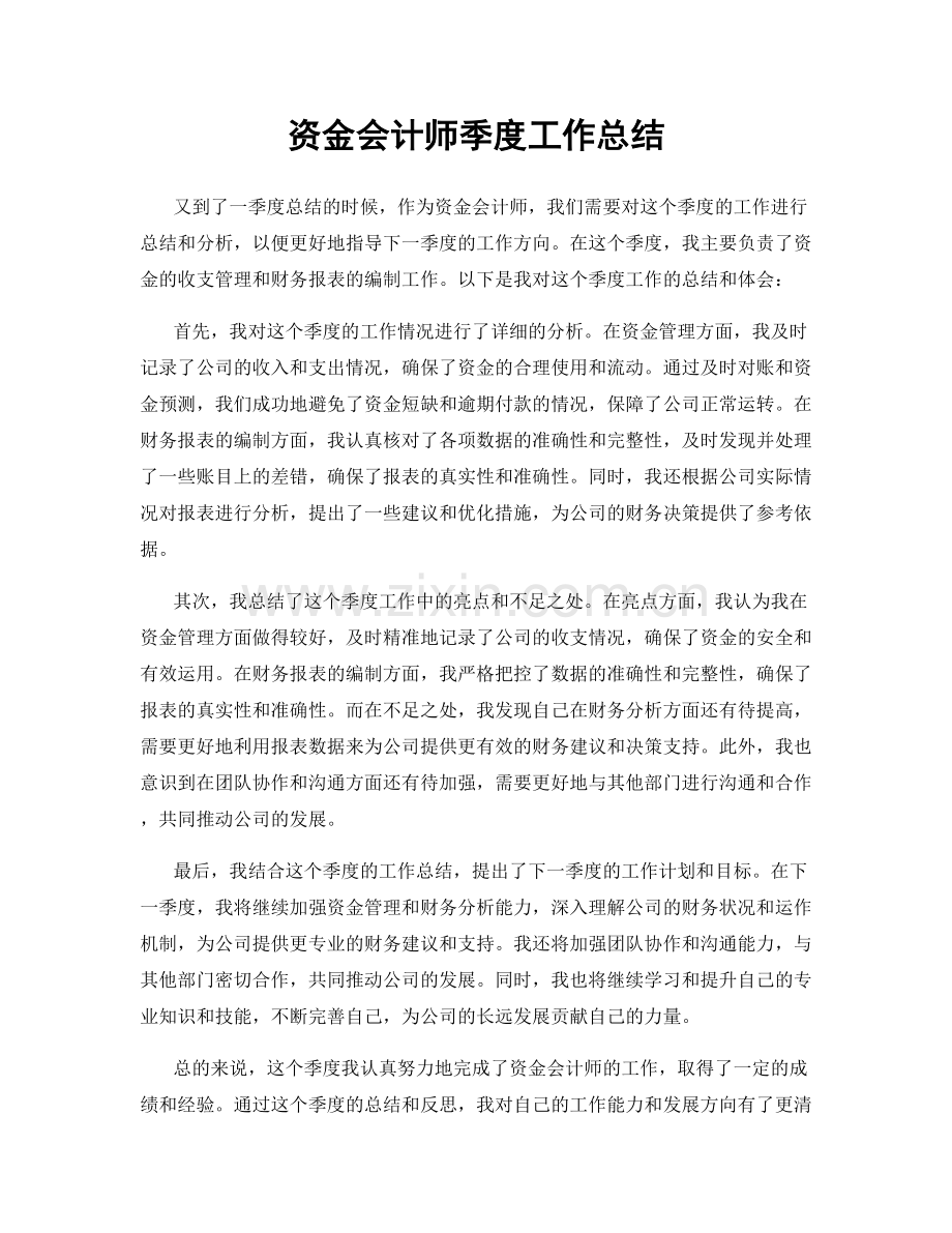 资金会计师季度工作总结.docx_第1页