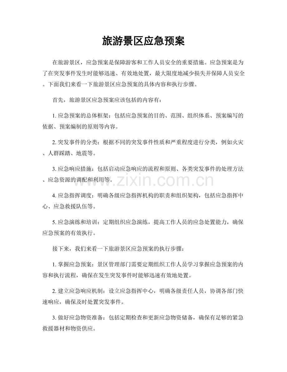 旅游景区应急预案.docx_第1页