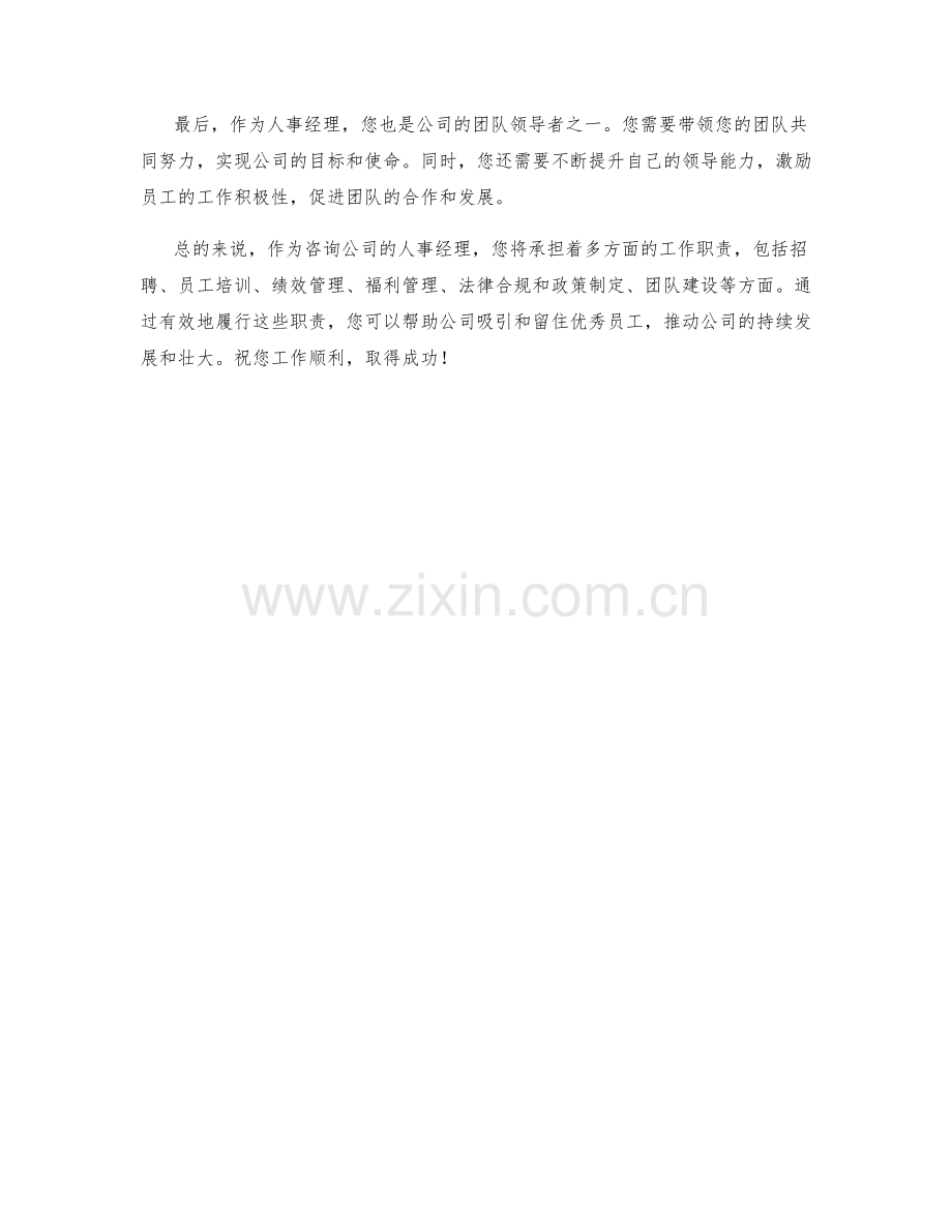 咨询公司人事经理职责梳理.docx_第2页