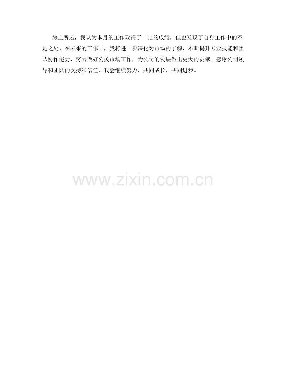 公关市场经理月度工作总结.docx_第2页