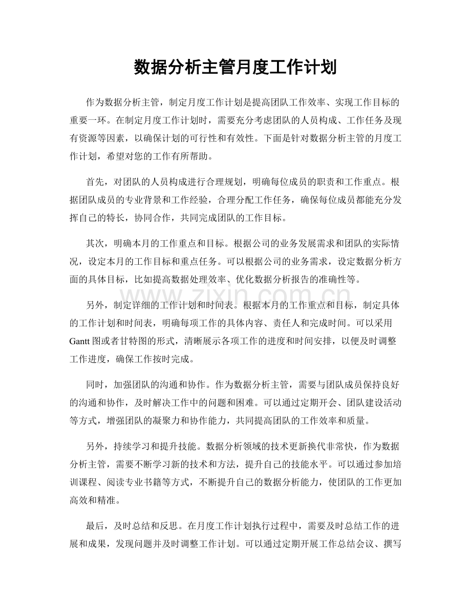 数据分析主管月度工作计划.docx_第1页