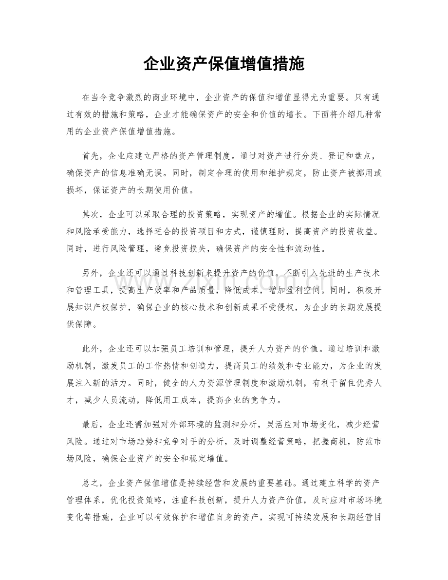 企业资产保值增值措施.docx_第1页