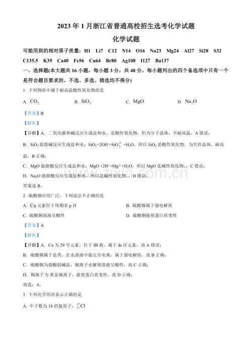2023年1月浙江省普通高校招生选考化学试题（解析版）.docx