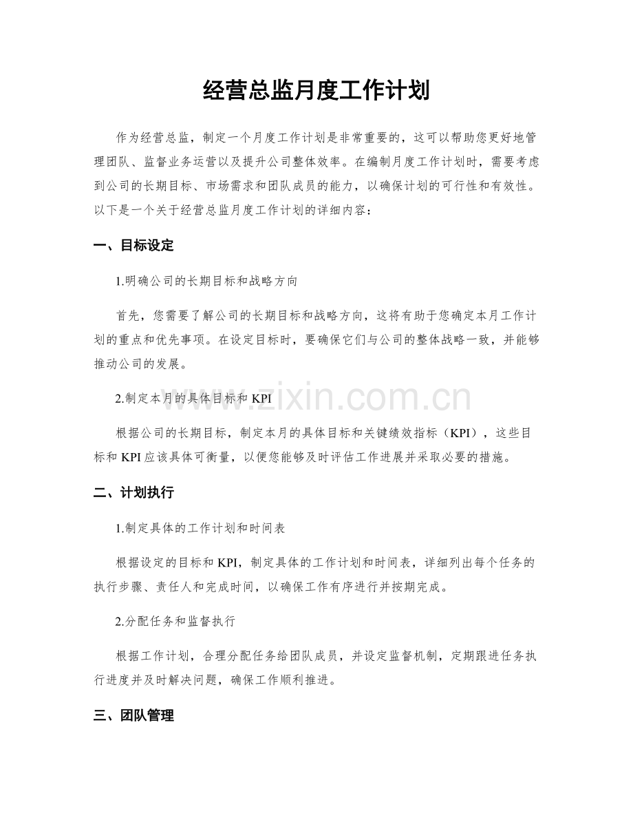 经营总监月度工作计划.docx_第1页