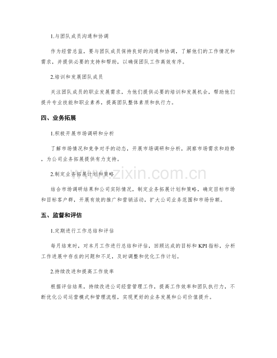 经营总监月度工作计划.docx_第2页