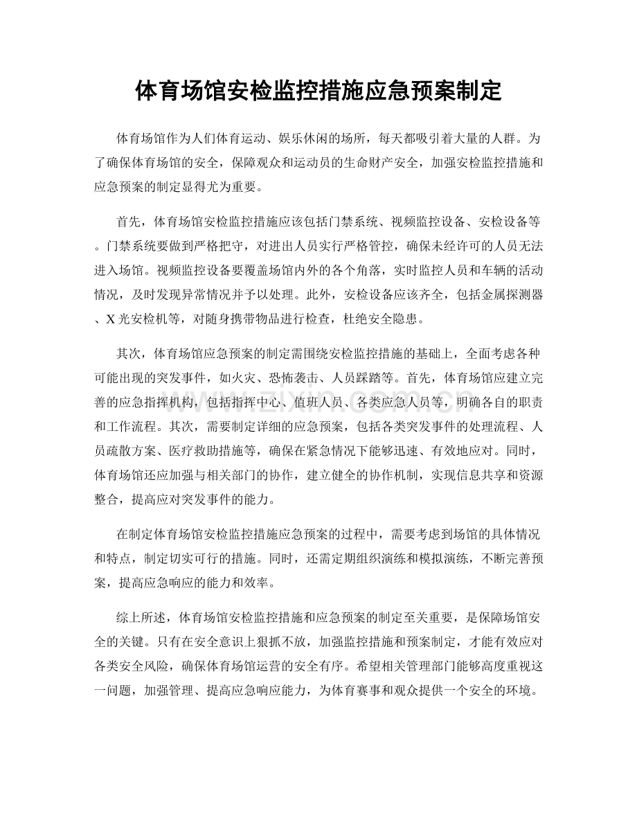 体育场馆安检监控措施应急预案制定.docx_第1页