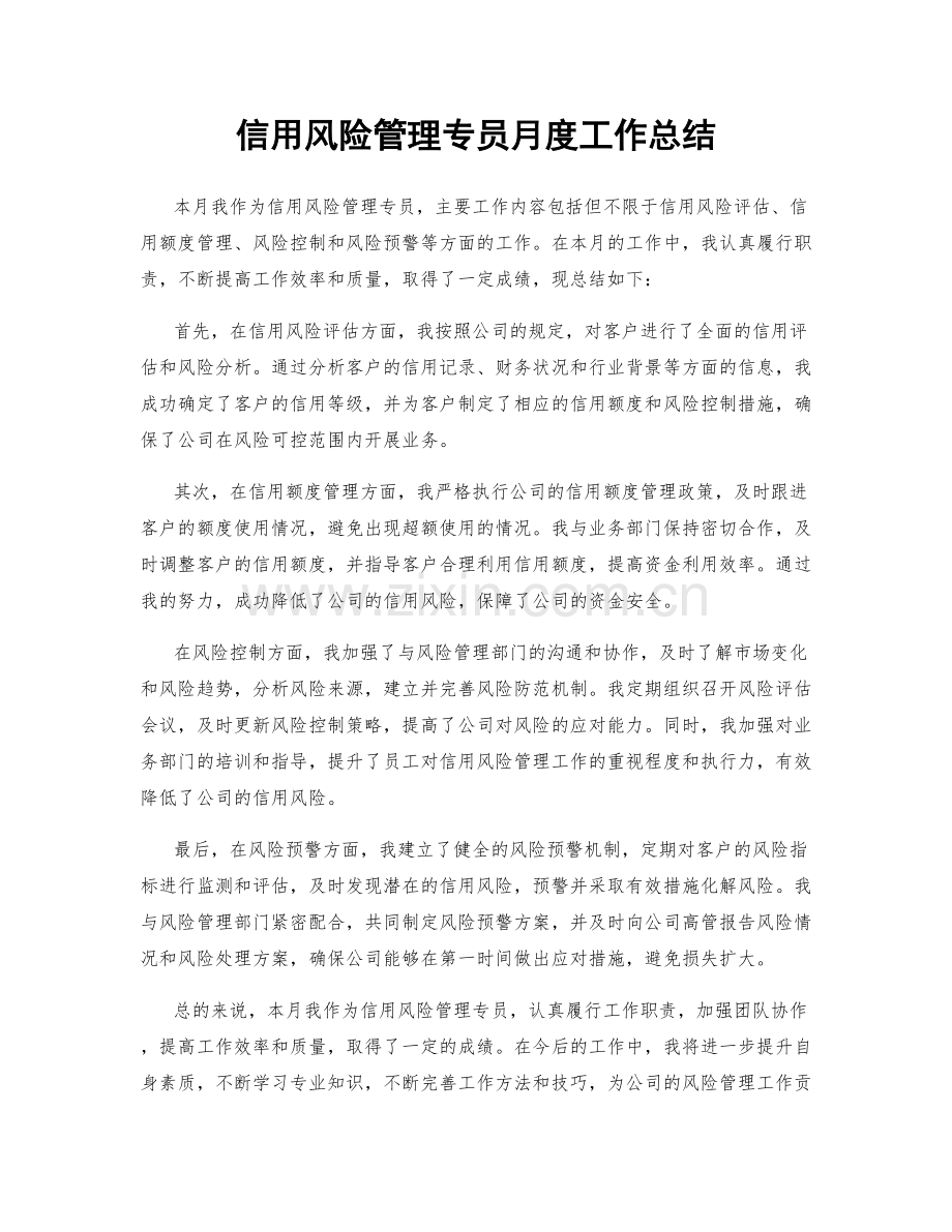 信用风险管理专员月度工作总结.docx_第1页