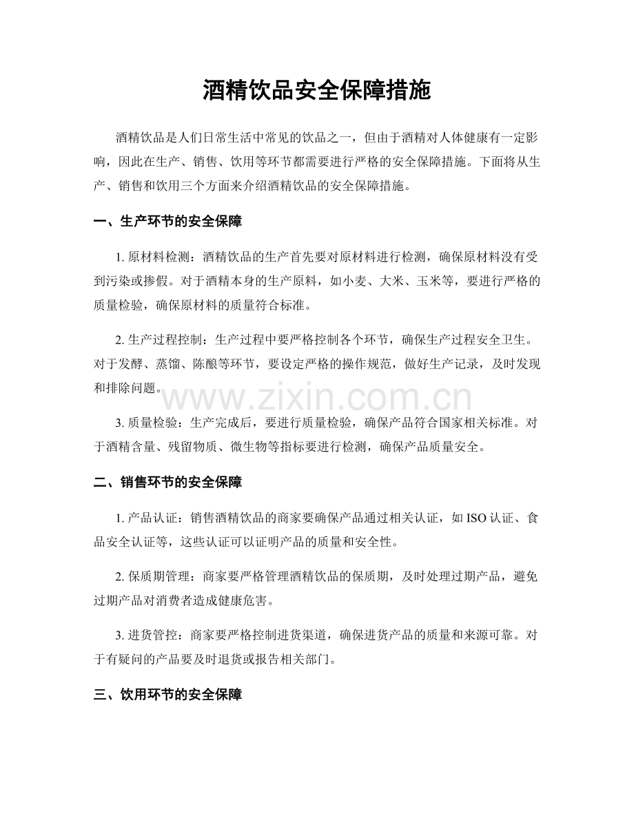 酒精饮品安全保障措施.docx_第1页