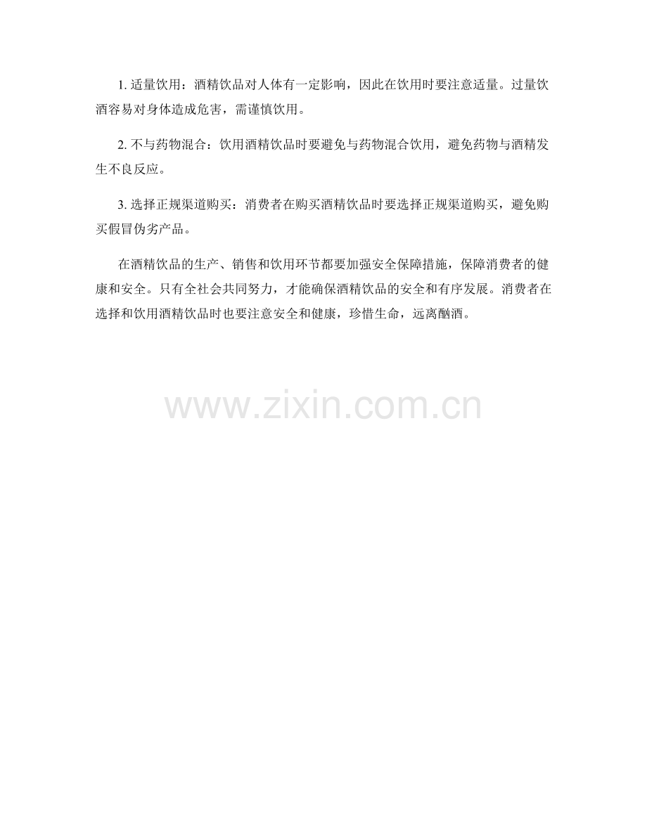 酒精饮品安全保障措施.docx_第2页