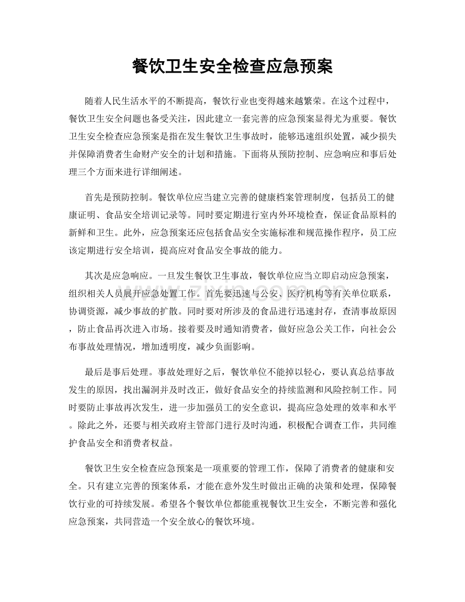 餐饮卫生安全检查应急预案.docx_第1页