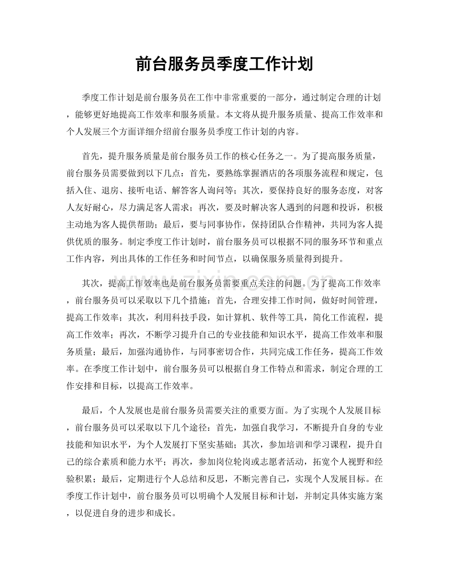 前台服务员季度工作计划.docx_第1页