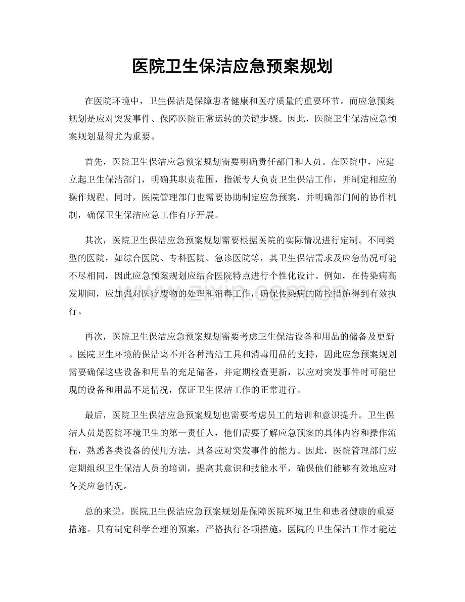 医院卫生保洁应急预案规划.docx_第1页