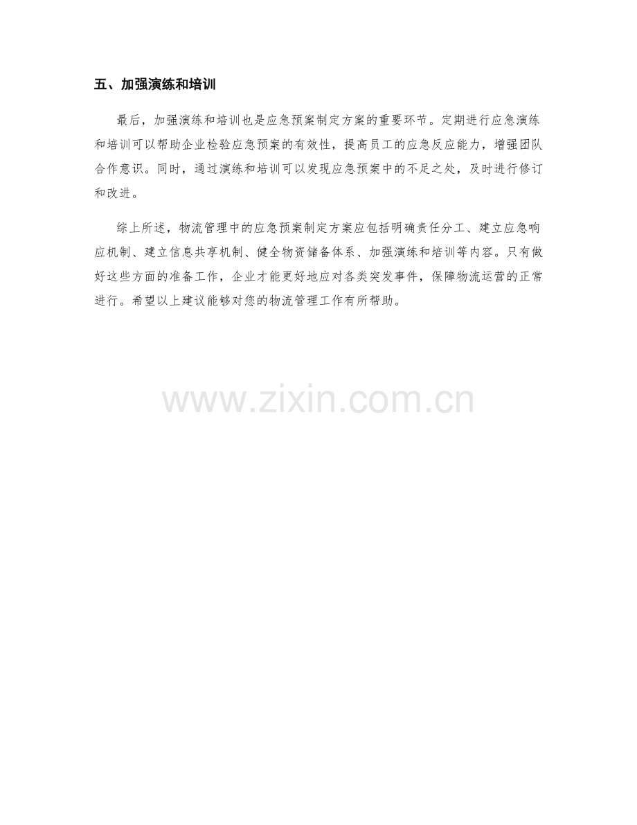 物流管理应急预案制定方案.docx_第2页