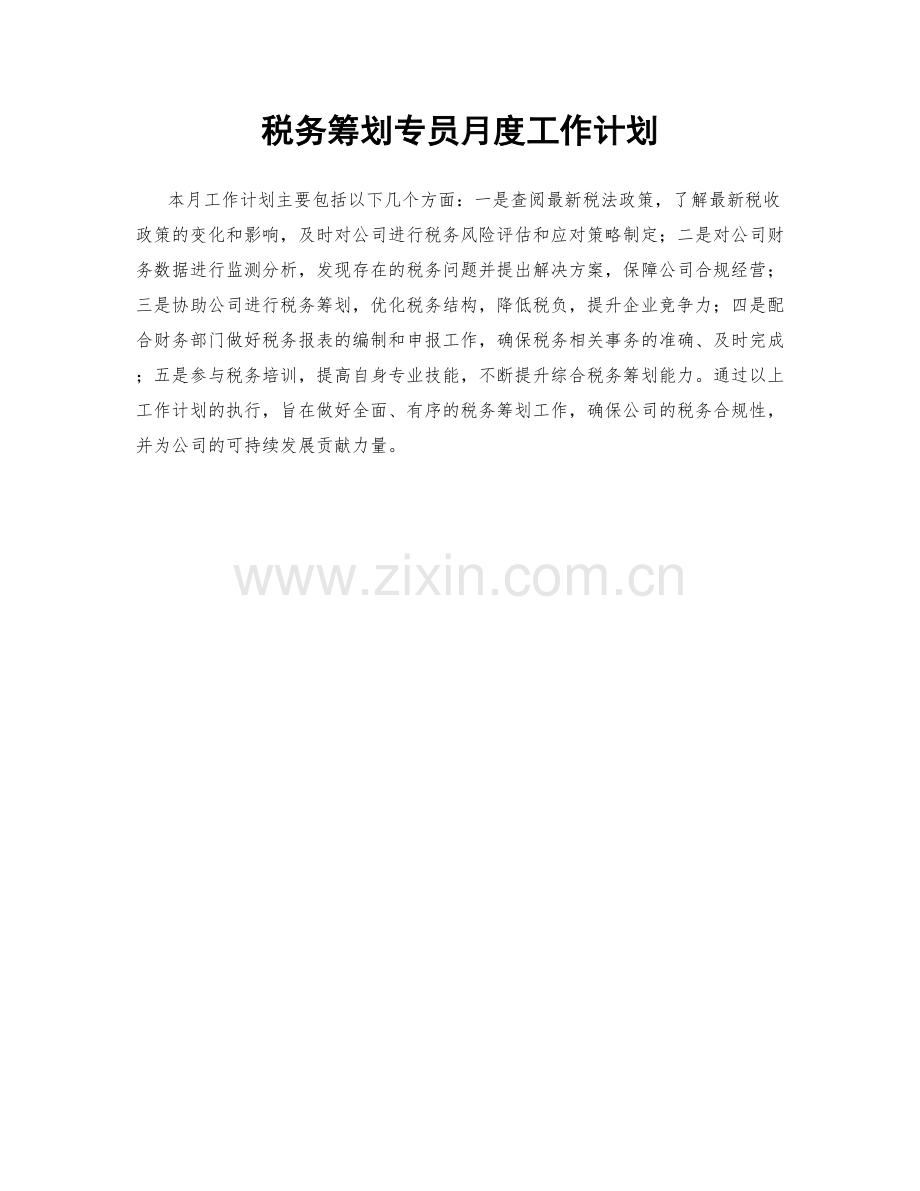 税务筹划专员月度工作计划.docx_第1页