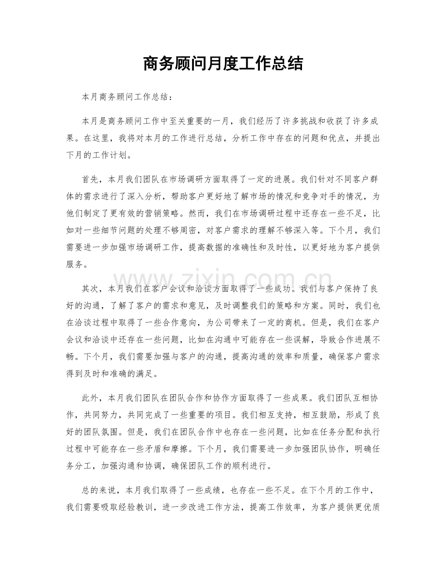 商务顾问月度工作总结.docx_第1页