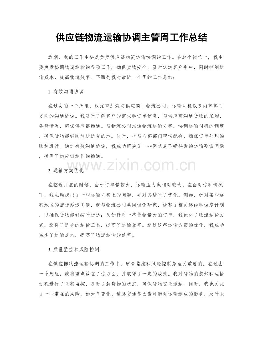 供应链物流运输协调主管周工作总结.docx_第1页