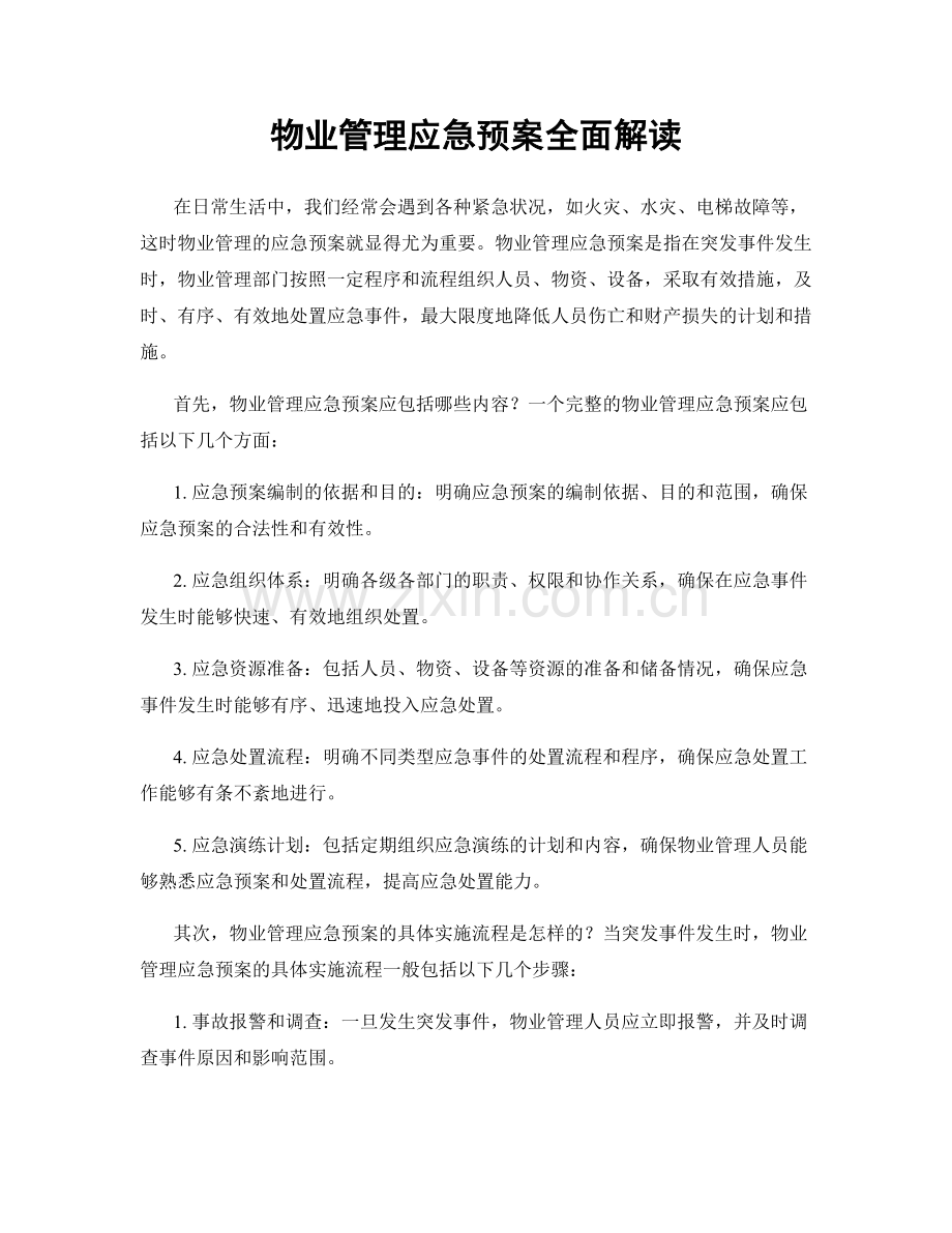 物业管理应急预案全面解读.docx_第1页