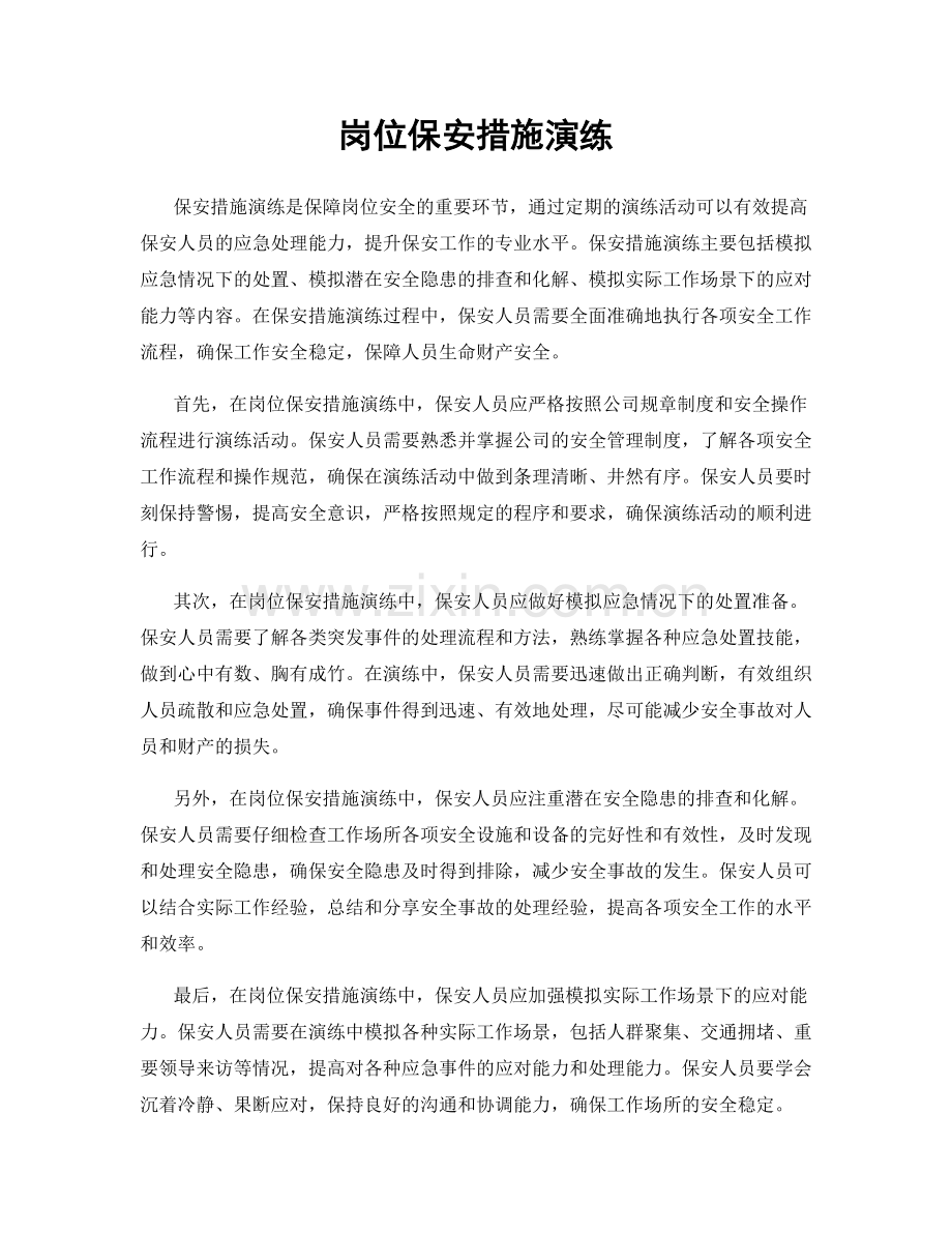 岗位保安措施演练.docx_第1页