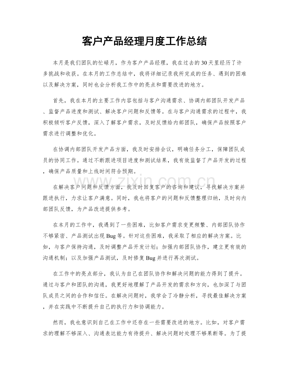 客户产品经理月度工作总结.docx_第1页