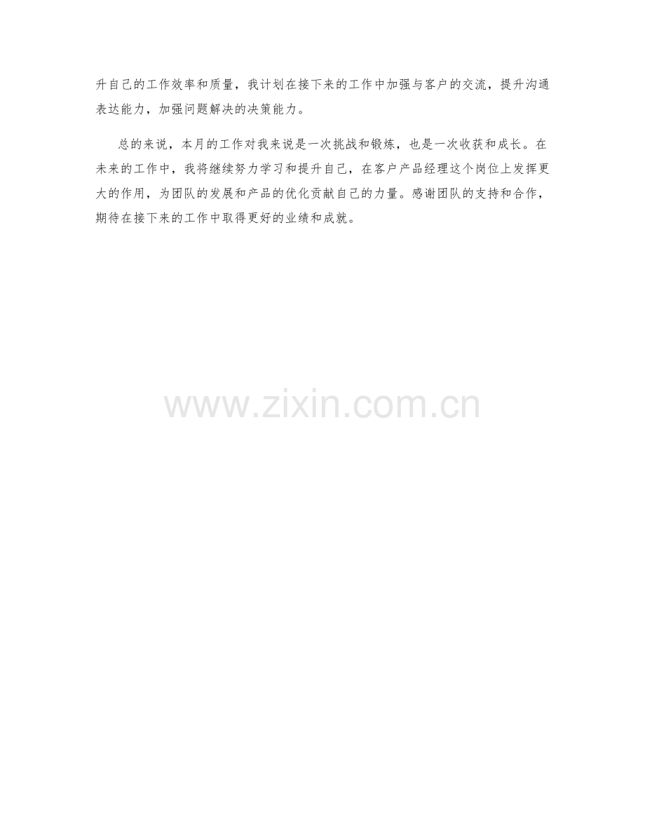 客户产品经理月度工作总结.docx_第2页