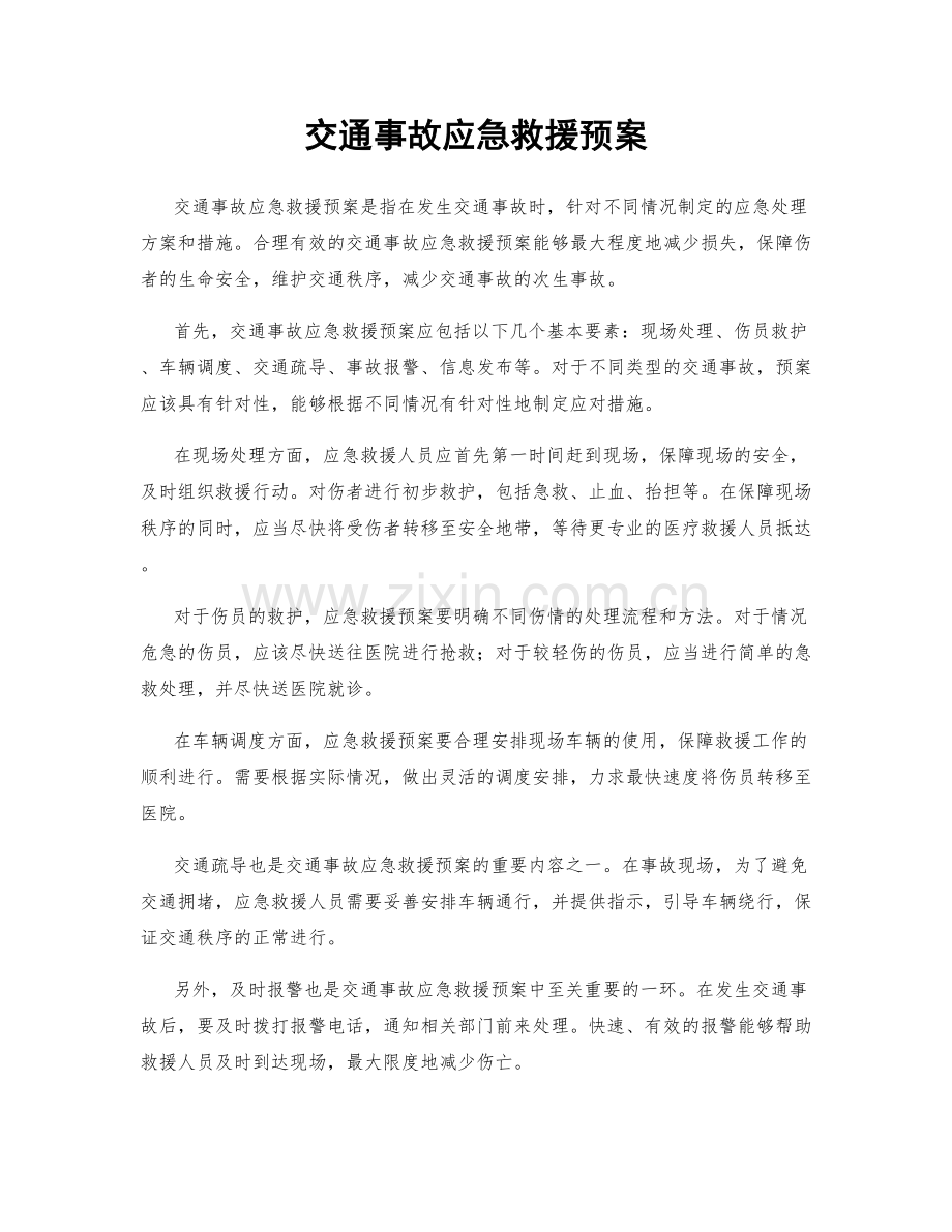 交通事故应急救援预案.docx_第1页