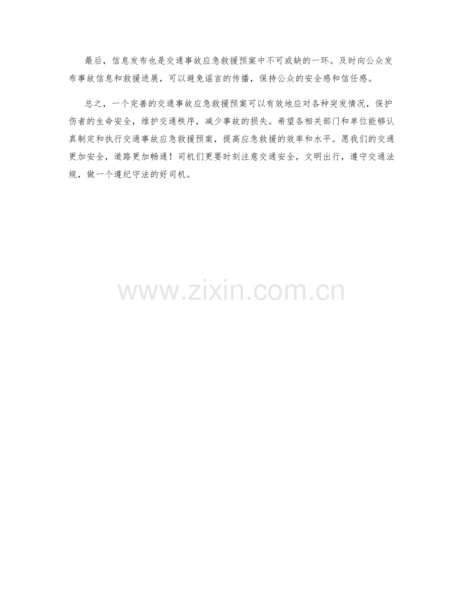 交通事故应急救援预案.docx_第2页