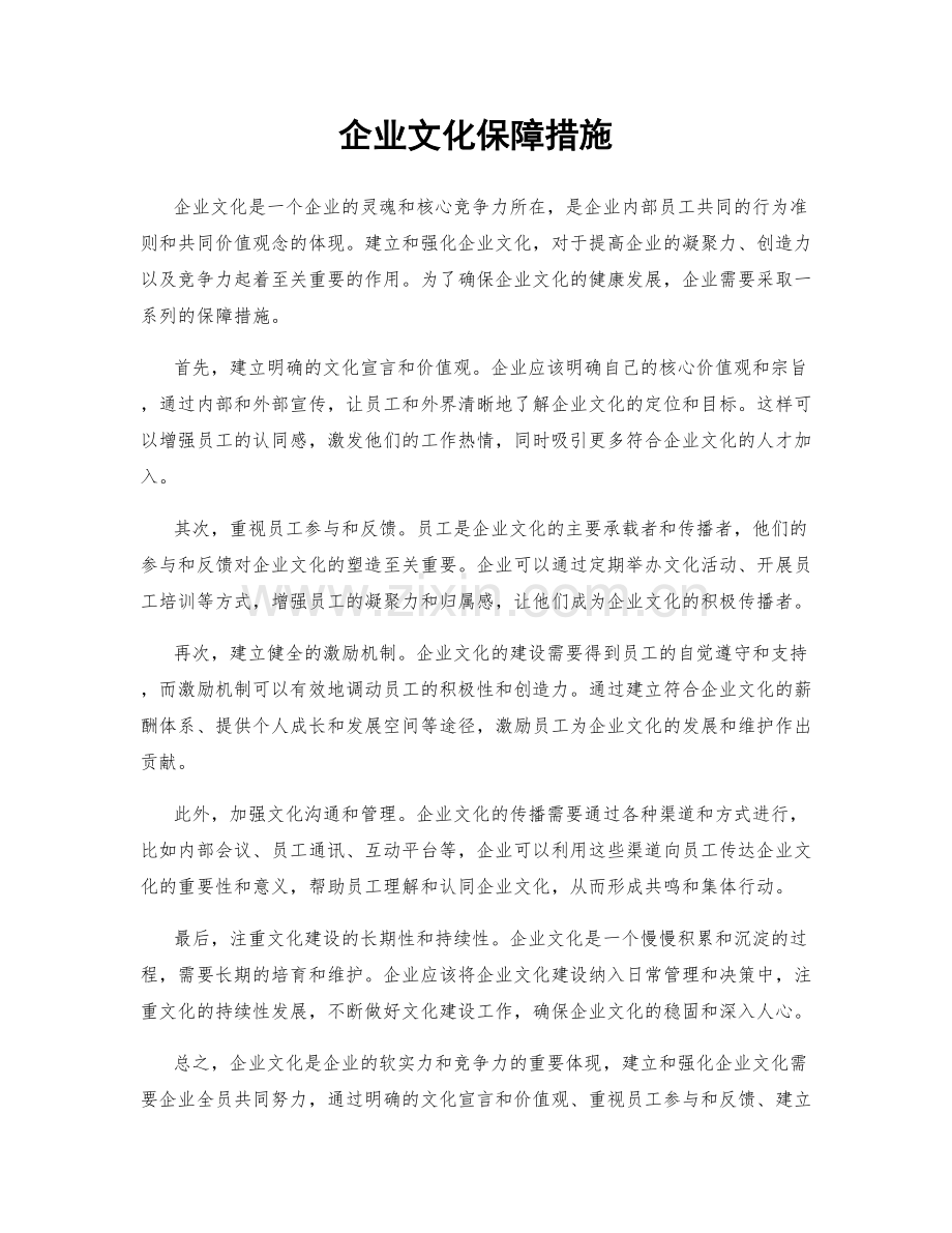 企业文化保障措施.docx_第1页