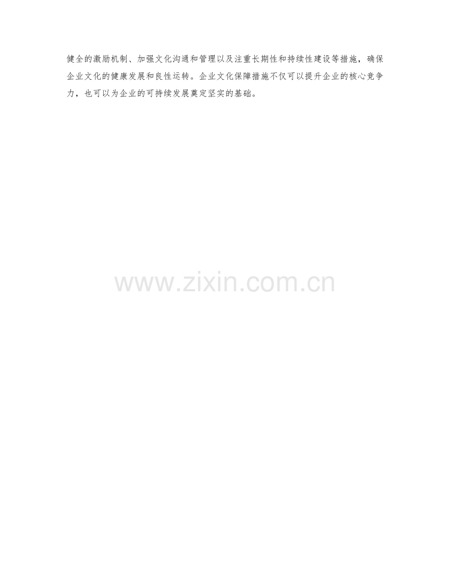 企业文化保障措施.docx_第2页