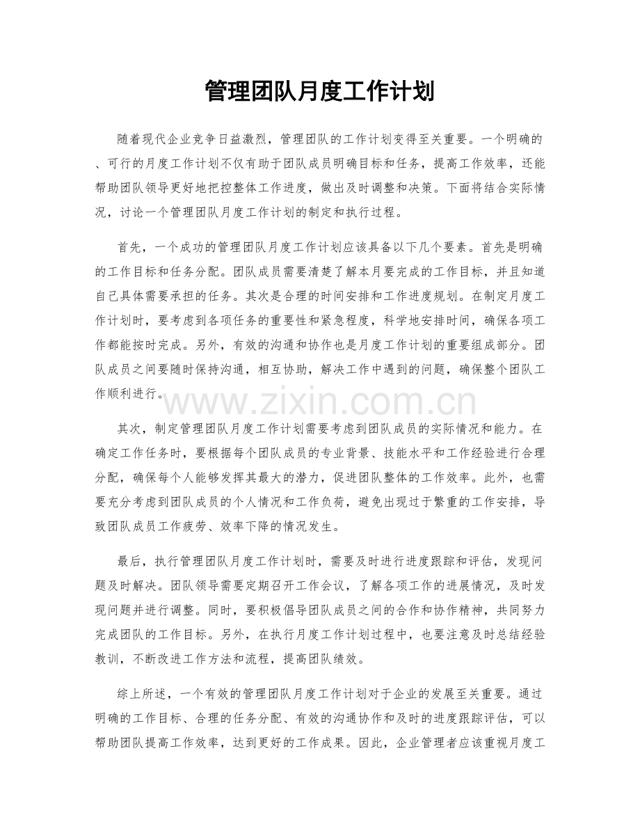 管理团队月度工作计划.docx_第1页