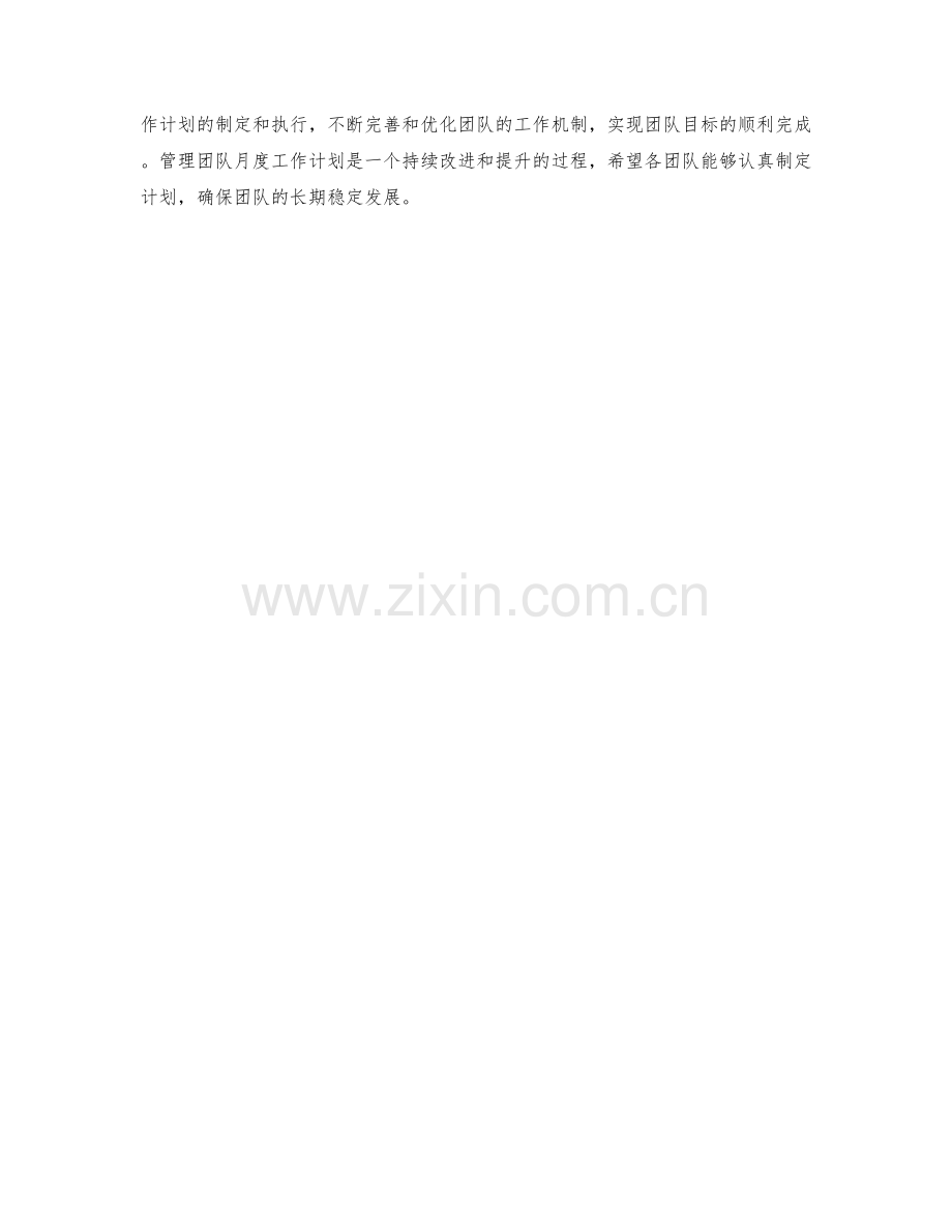 管理团队月度工作计划.docx_第2页