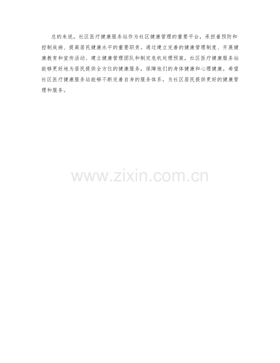 社区医疗健康服务站社区居民健康管理与危机处理预案.docx_第2页