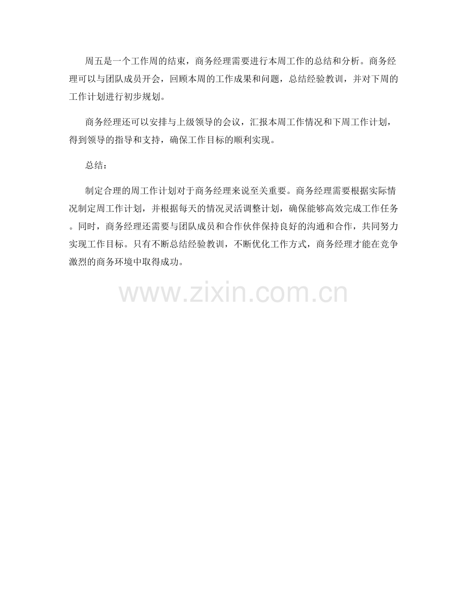 商务经理周工作计划实例分析.docx_第2页
