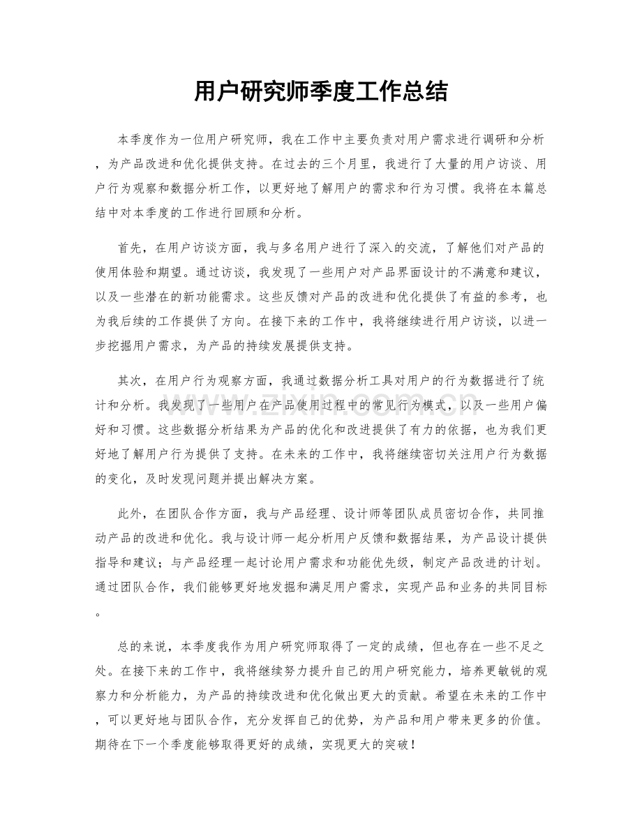 用户研究师季度工作总结.docx_第1页