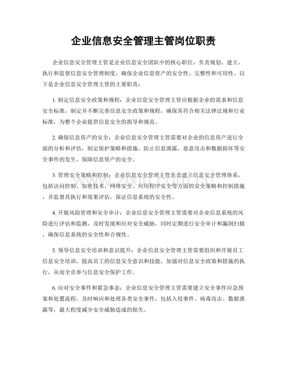 企业信息安全管理主管岗位职责.docx_第1页