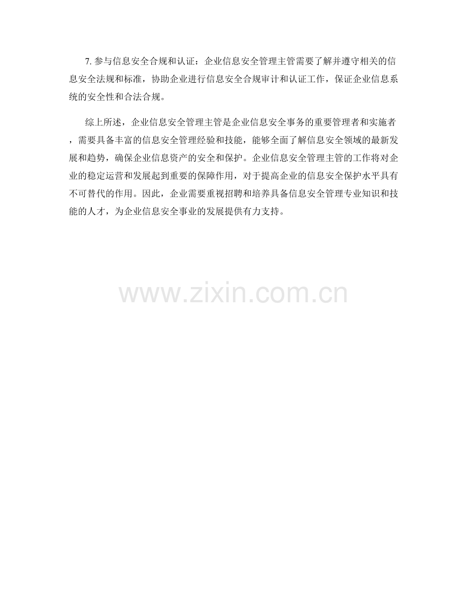 企业信息安全管理主管岗位职责.docx_第2页