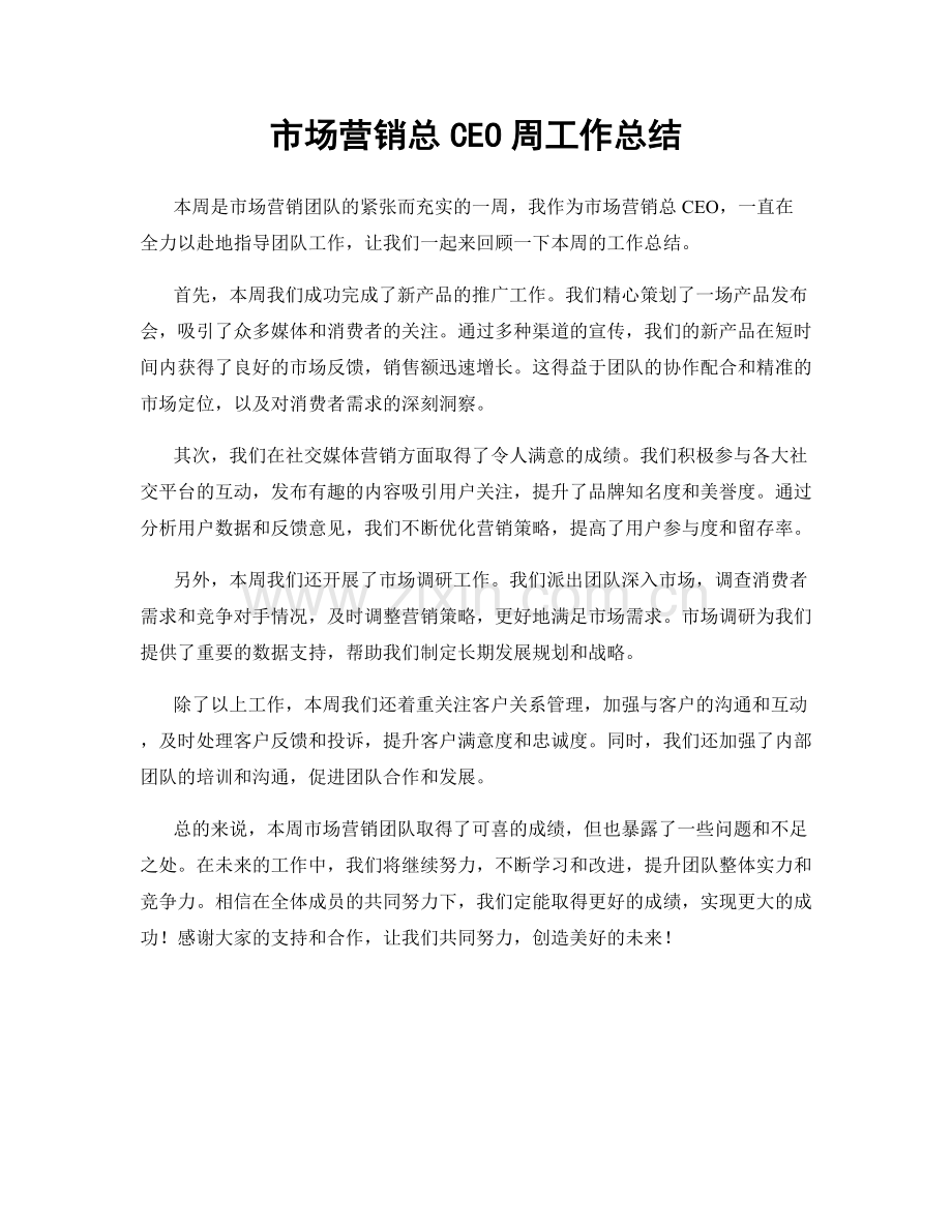 市场营销总CEO周工作总结.docx_第1页