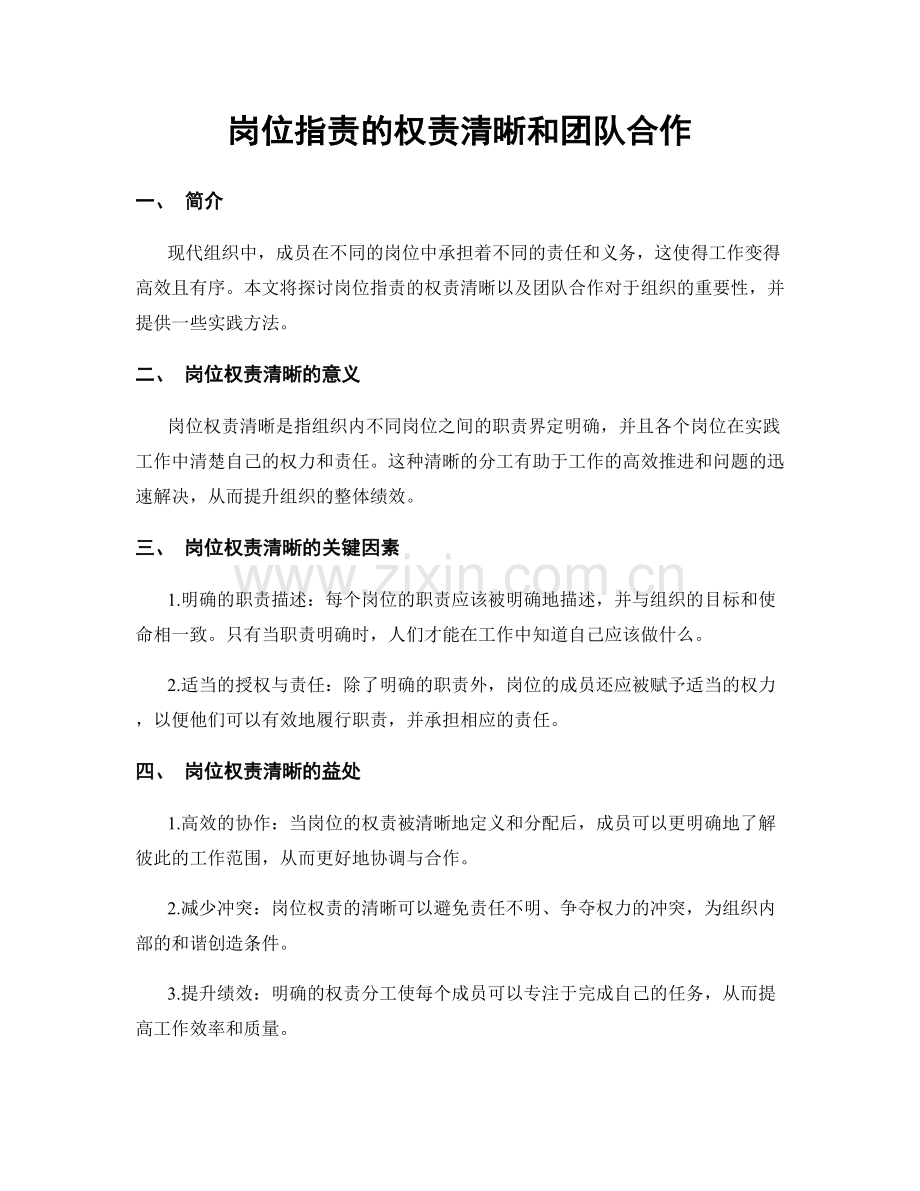 岗位职责的权责清晰和团队合作.docx_第1页