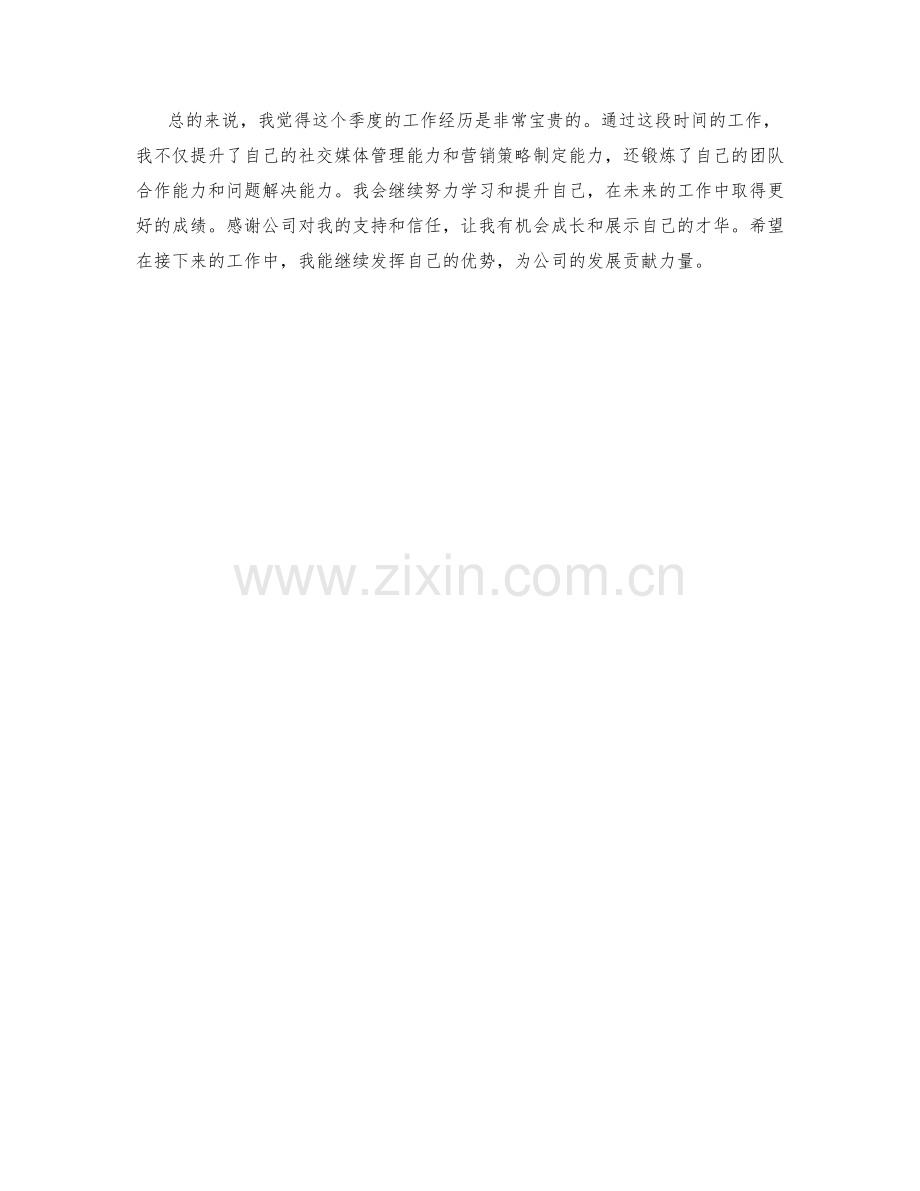 社交媒体助理季度工作总结.docx_第2页