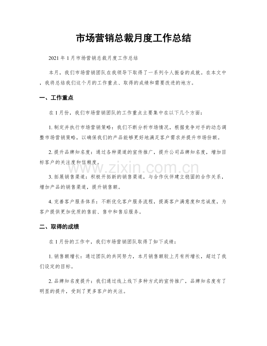 市场营销总裁月度工作总结.docx_第1页