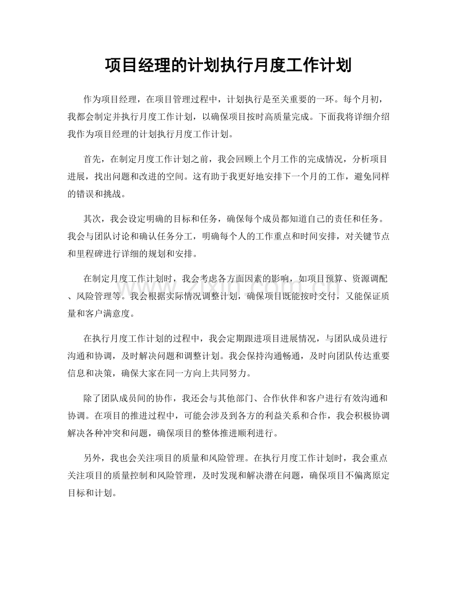 项目经理的计划执行月度工作计划.docx_第1页