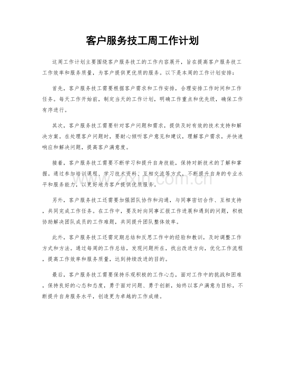 客户服务技工周工作计划.docx_第1页