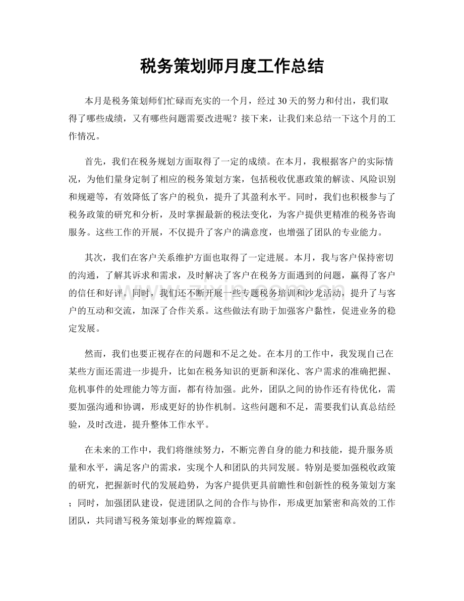 税务策划师月度工作总结.docx_第1页