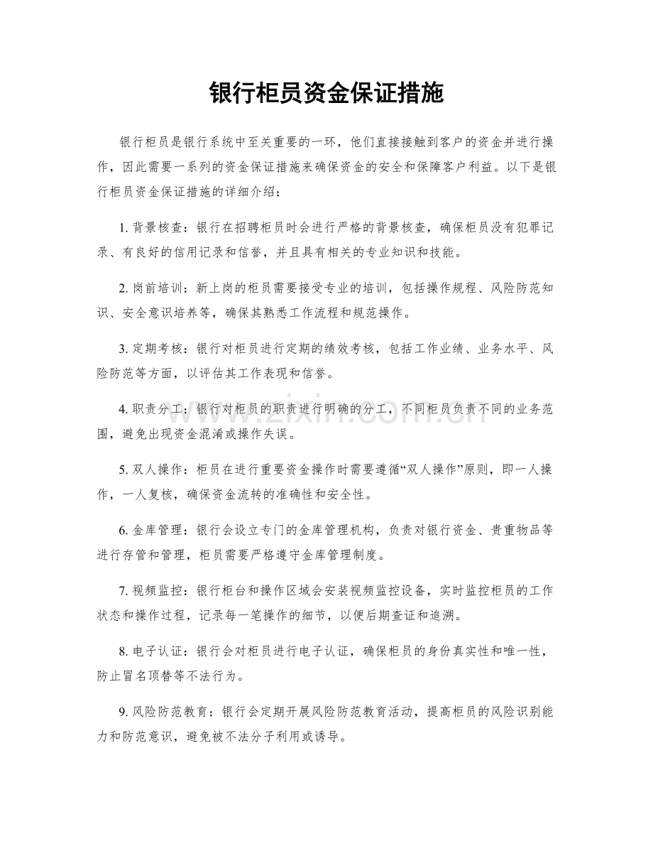 银行柜员资金保证措施.docx_第1页